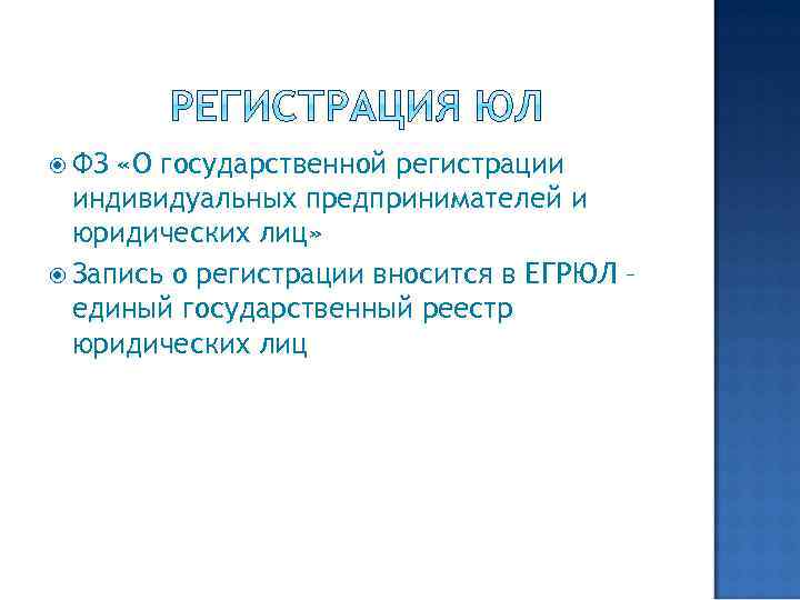  ФЗ «О государственной регистрации индивидуальных предпринимателей и юридических лиц» Запись о регистрации вносится