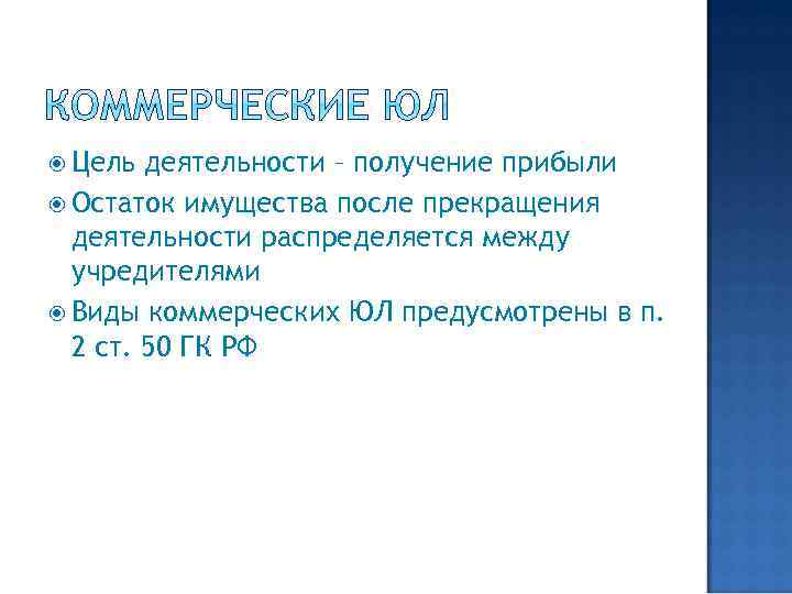  Цель деятельности – получение прибыли Остаток имущества после прекращения деятельности распределяется между учредителями