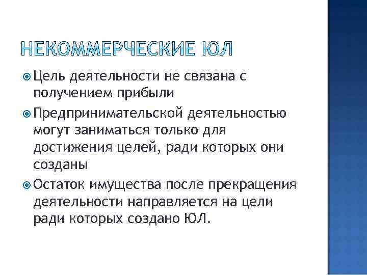  Цель деятельности не связана с получением прибыли Предпринимательской деятельностью могут заниматься только для