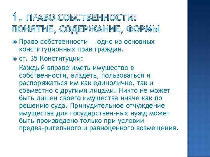 Право собственности — одно из основных конституционных прав граждан. ст. 35 Конституции: Каждый вправе