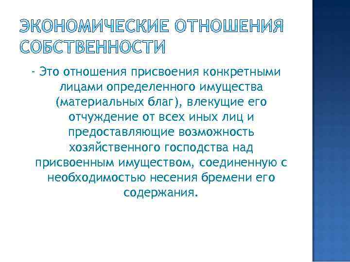 - Это отношения присвоения конкретными лицами определенного имущества (материальных благ), влекущие его отчуждение от