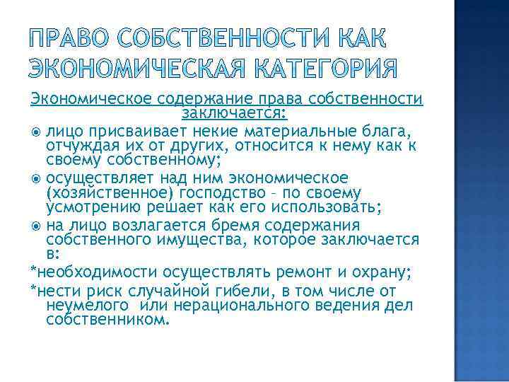 Экономическое содержание права собственности заключается: лицо присваивает некие материальные блага, отчуждая их от других,