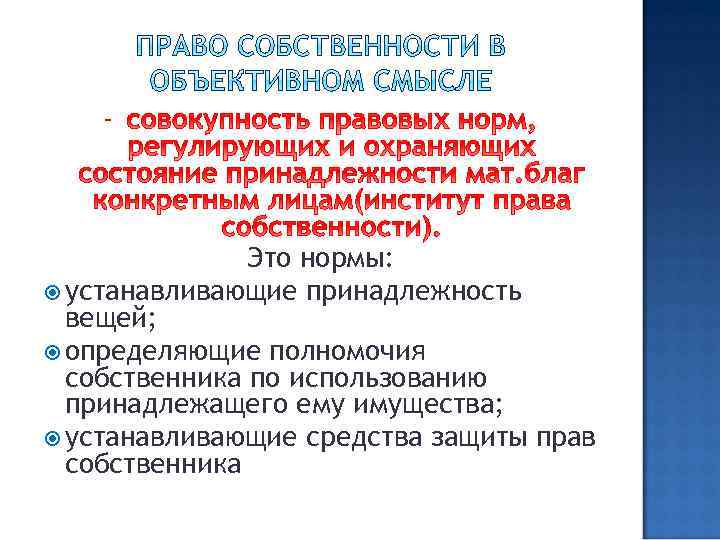 - Это нормы: устанавливающие принадлежность вещей; определяющие полномочия собственника по использованию принадлежащего ему имущества;