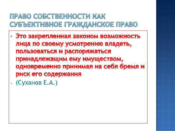 - - (Суханов Е. А. ) 