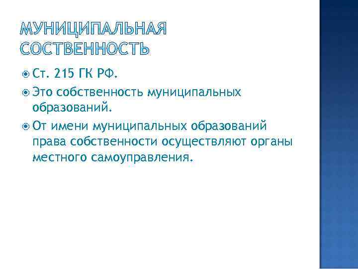  Ст. 215 ГК РФ. Это собственность муниципальных образований. От имени муниципальных образований права