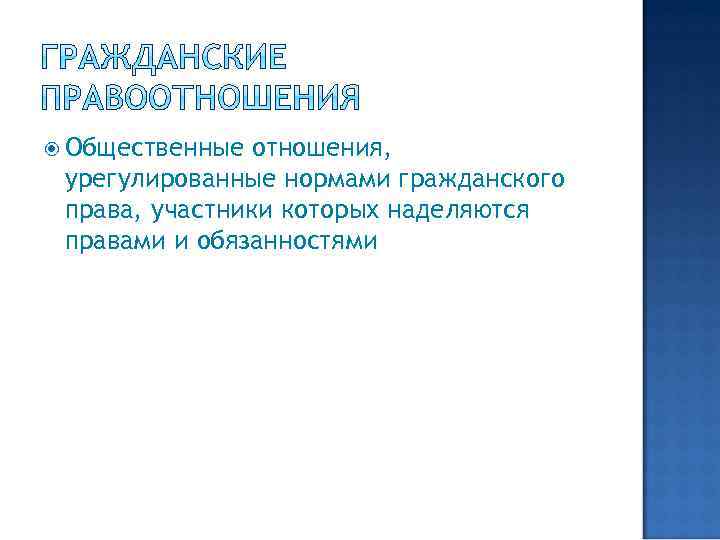  Общественные отношения, урегулированные нормами гражданского права, участники которых наделяются правами и обязанностями 