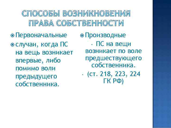  Первоначальные случаи, когда ПС на вещь возникает впервые, либо помимо воли предыдущего собственника.