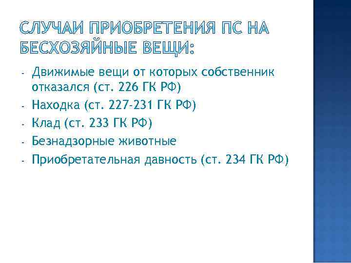 - Движимые вещи от которых собственник отказался (ст. 226 ГК РФ) Находка (ст. 227
