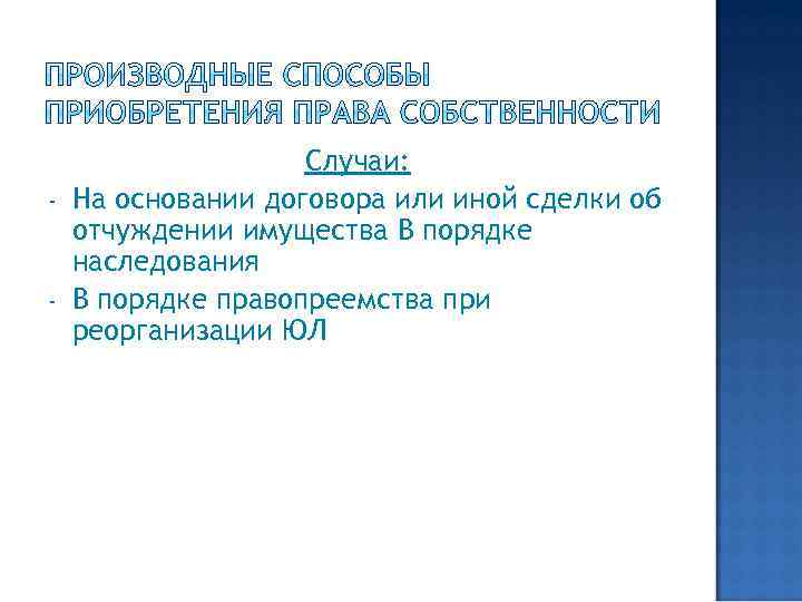 - - Случаи: На основании договора или иной сделки об отчуждении имущества В порядке