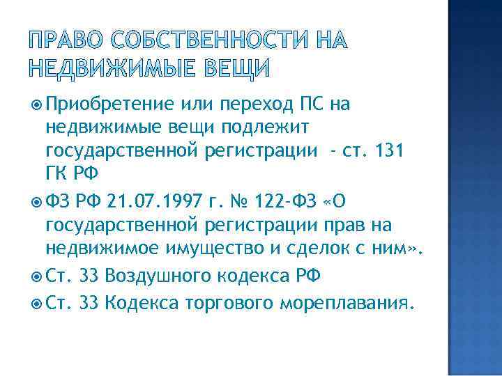  Приобретение или переход ПС на недвижимые вещи подлежит государственной регистрации - ст. 131