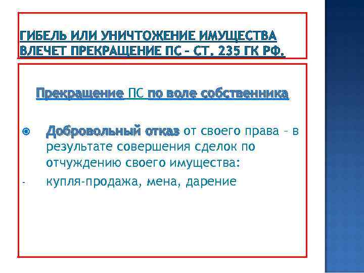 ГИБЕЛЬ ИЛИ УНИЧТОЖЕНИЕ ИМУЩЕСТВА ВЛЕЧЕТ ПРЕКРАЩЕНИЕ ПС – СТ. 235 ГК РФ. Прекращение ПС
