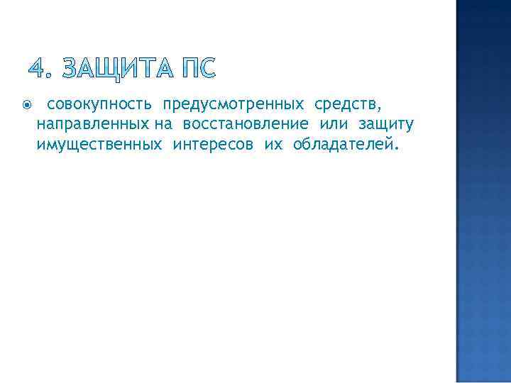  совокупность предусмотренных средств, направленных на восстановление или защиту имущественных интересов их обладателей. 