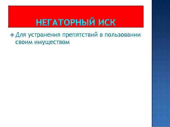 Для устранения препятствий в пользовании своим имуществом 