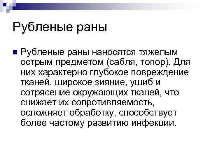 Рубленые раны n Рубленые раны наносятся тяжелым острым предметом (сабля, топор). Для них характерно