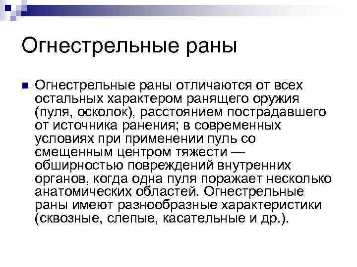 Огнестрельные раны n Огнестрельные раны отличаются от всех остальных характером ранящего оружия (пуля, осколок),
