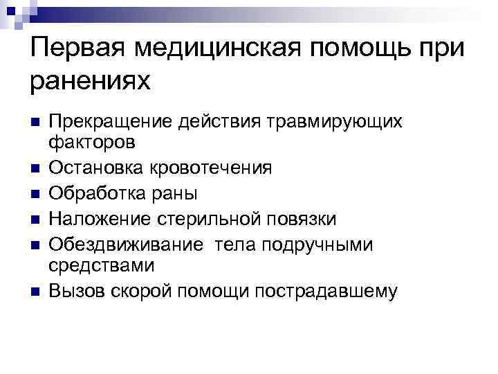 Первая медицинская помощь при ранениях n n n Прекращение действия травмирующих факторов Остановка кровотечения