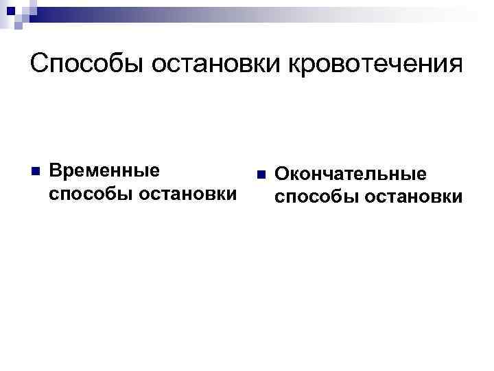 Способы остановки кровотечения n Временные способы остановки n Окончательные способы остановки 