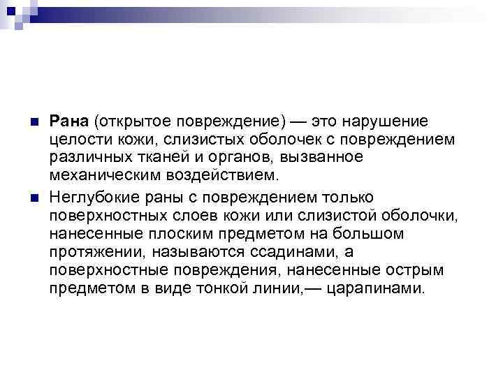 n n Рана (открытое повреждение) — это нарушение целости кожи, слизистых оболочек с повреждением