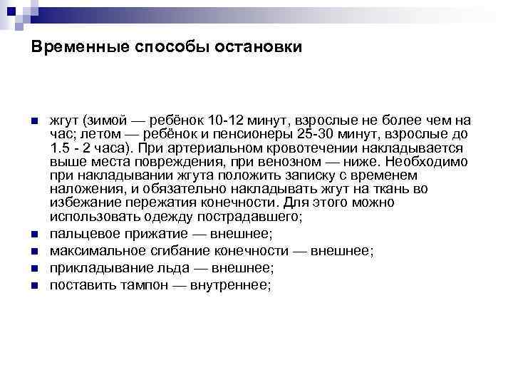 Временные способы остановки n n n жгут (зимой — ребёнок 10 -12 минут, взрослые