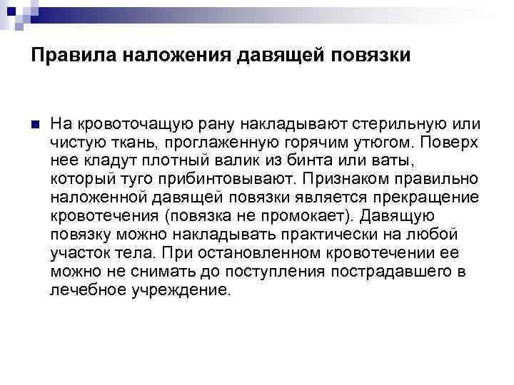 Правила наложения давящей повязки n На кровоточащую рану накладывают стерильную или чистую ткань, проглаженную