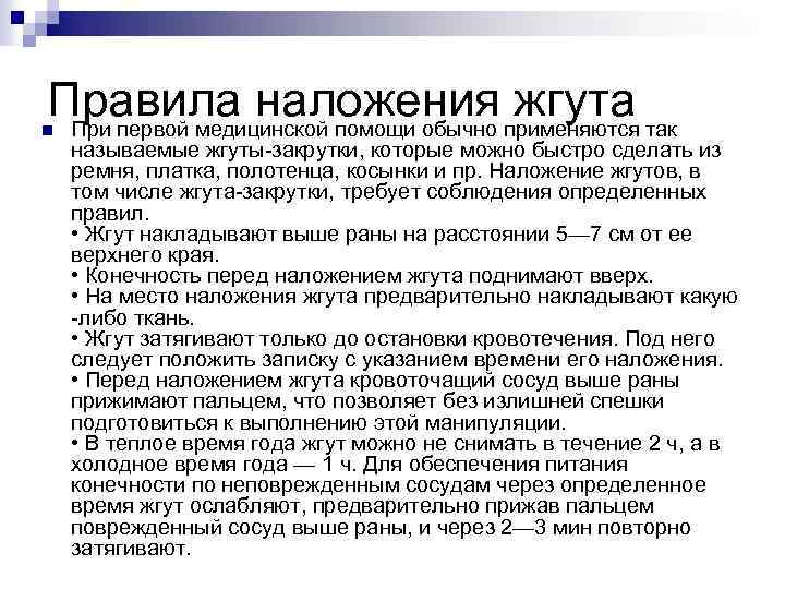 Правила наложения жгута При первой медицинской помощи обычно применяются так n называемые жгуты-закрутки, которые