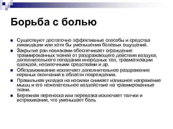 Борьба с болью n n n Существуют достаточно эффективные способы и средства ликвидации или