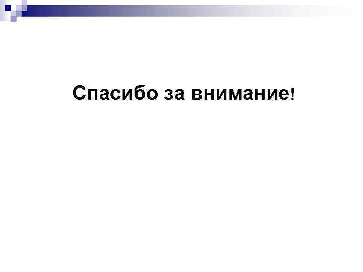 Спасибо за внимание! 