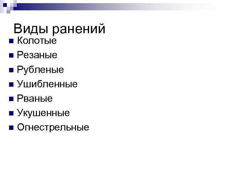 Виды ранений Колотые n Резаные n Рубленые n Ушибленные n Рваные n Укушенные n