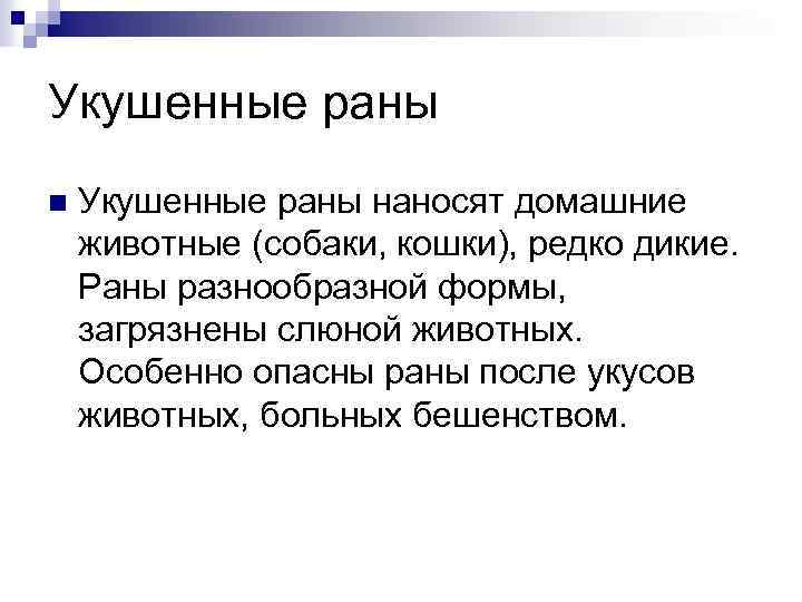 Укушенные раны n Укушенные раны наносят домашние животные (собаки, кошки), редко дикие. Раны разнообразной