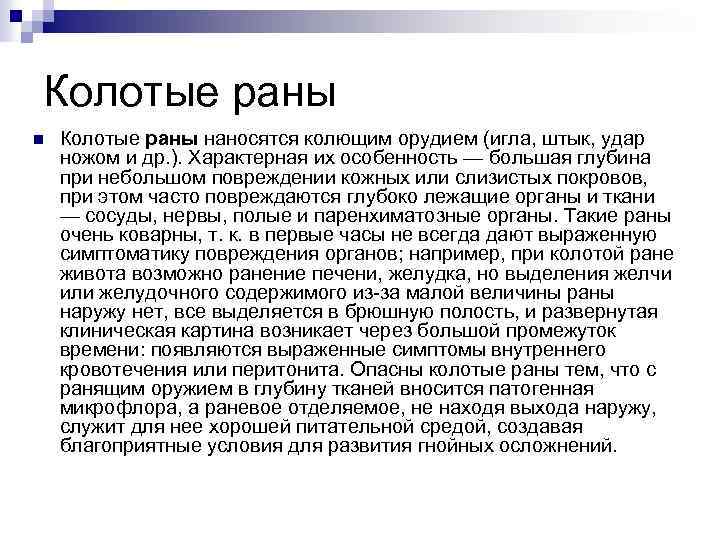 Колотые раны n Колотые раны наносятся колющим орудием (игла, штык, удар ножом и др.