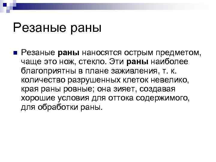 Резаные раны n Резаные раны наносятся острым предметом, чаще это нож, стекло. Эти раны