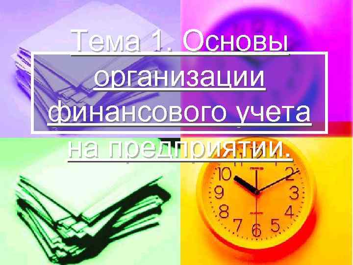 Тема 1. Основы организации финансового учета на предприятии. 
