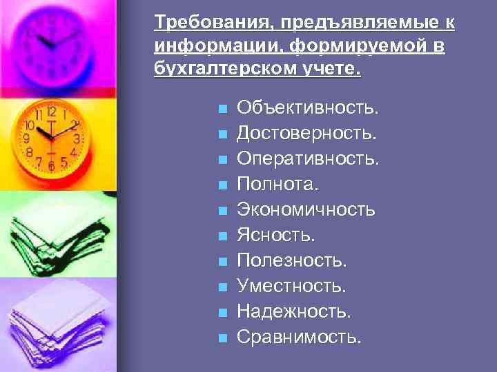 Требования, предъявляемые к информации, формируемой в бухгалтерском учете. n n n n n Объективность.