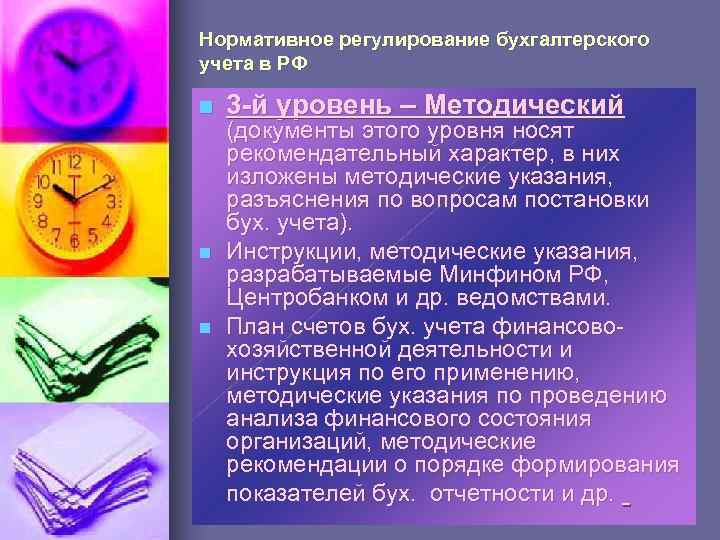 Нормативное регулирование бухгалтерского учета в РФ n n n 3 -й уровень – Методический