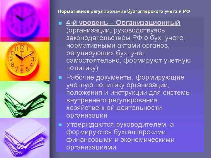 Нормативное регулирование бухгалтерского учета в РФ n n n 4 -й уровень – Организационный
