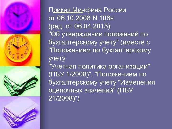 Приказ Минфина России от 06. 10. 2008 N 106 н (ред. от 06. 04.