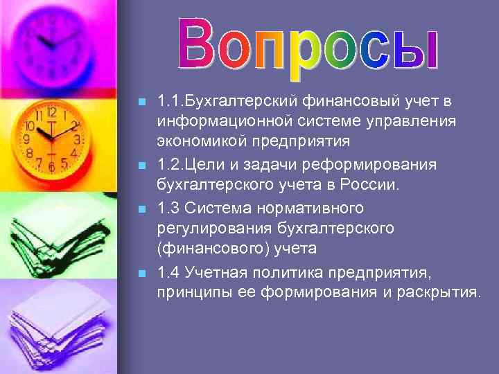 n n 1. 1. Бухгалтерский финансовый учет в информационной системе управления экономикой предприятия 1.