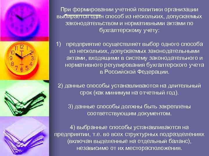 При формировании учетной политики организации выбирается один способ из нескольких, допускаемых законодательством и нормативными
