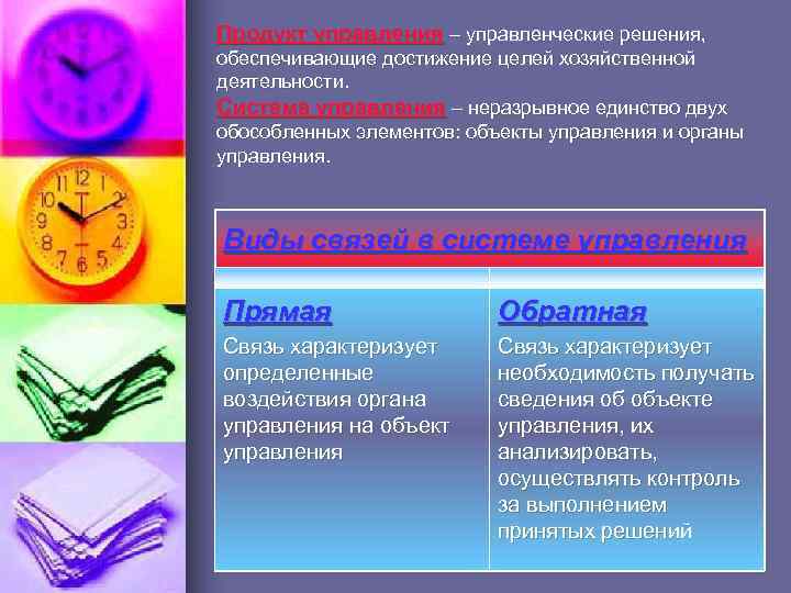 Продукт управления – управленческие решения, обеспечивающие достижение целей хозяйственной деятельности. Система управления – неразрывное