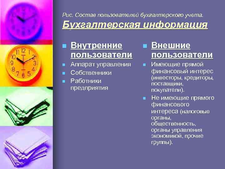 Рис. Состав пользователей бухгалтерского учета. Бухгалтерская информация n n Внутренние пользователи Аппарат управления Собственники