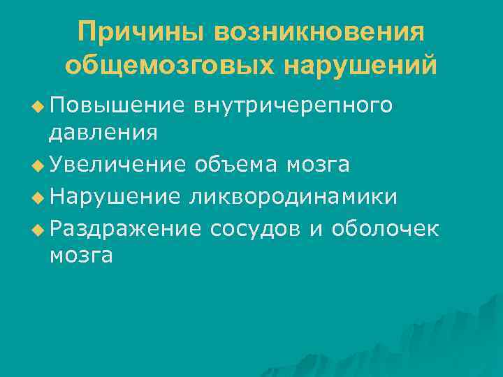 Причины возникновения общемозговых нарушений u Повышение внутричерепного давления u Увеличение объема мозга u Нарушение