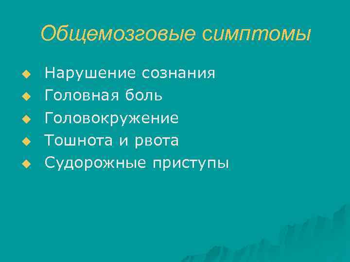 Общемозговые симптомы u u u Нарушение сознания Головная боль Головокружение Тошнота и рвота Судорожные