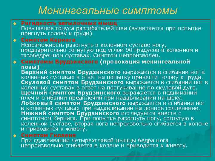 Менингеальные симптомы u u Ригидность затылочных мышц Повышение тонуса разгибателей шеи (выявляется при попытке