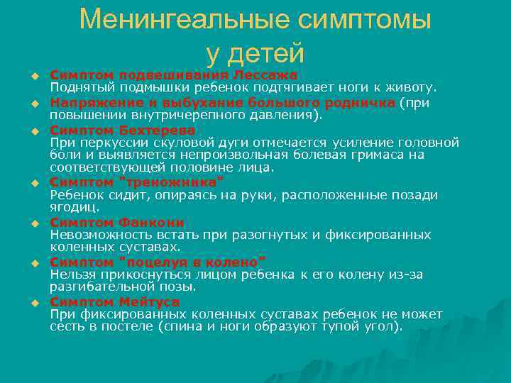 Менингеальные симптомы у детей u u u u Симптом подвешивания Лессажа Поднятый подмышки ребенок