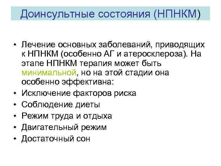 Доинсультные состояния (НПНКМ) • Лечение основных заболеваний, приводящих к НПНКМ (особенно АГ и атеросклероза).