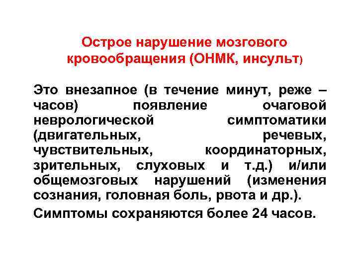 Острое нарушение мозгового кровообращения (ОНМК, инсульт) Это внезапное (в течение минут, реже – часов)