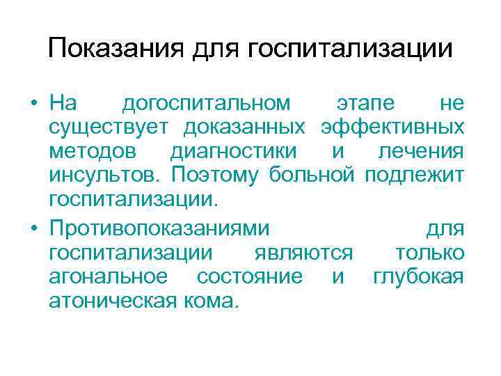 Показания для госпитализации • На догоспитальном этапе не существует доказанных эффективных методов диагностики и