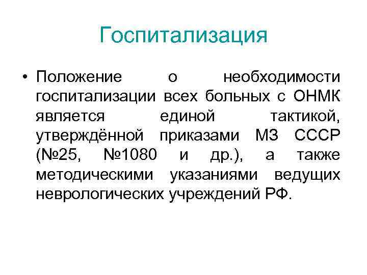 Госпитализация • Положение о необходимости госпитализации всех больных с ОНМК является единой тактикой, утверждённой