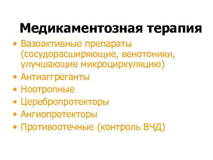 Медикаментозная терапия • Вазоактивные препараты (сосудорасширяющие, венотоники, улучшающие микроциркуляцию) • Антиаггреганты • Ноотропные •