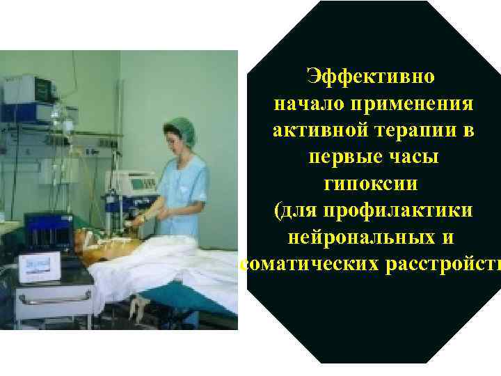 Эффективно начало применения активной терапии в первые часы гипоксии (для профилактики нейрональных и соматических